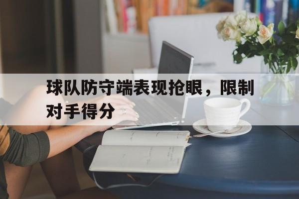 球队防守端表现抢眼，限制对手得分
