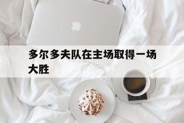 多尔多夫队在主场取得一场大胜