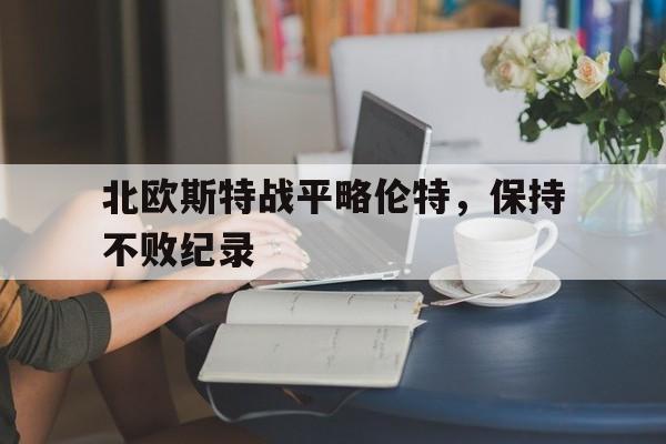 北欧斯特战平略伦特，保持不败纪录